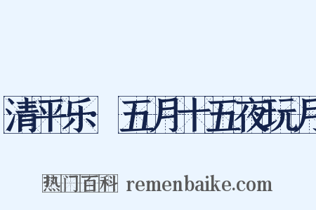 清平乐·五月十五夜玩月是什么意思的图片